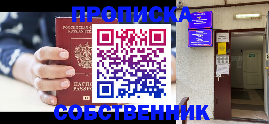 прописка от собственника в Чите